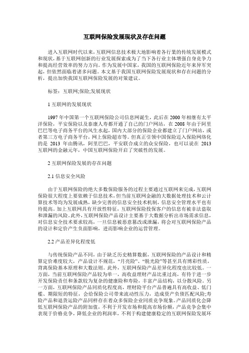 互联网保险发展现状及存在问题