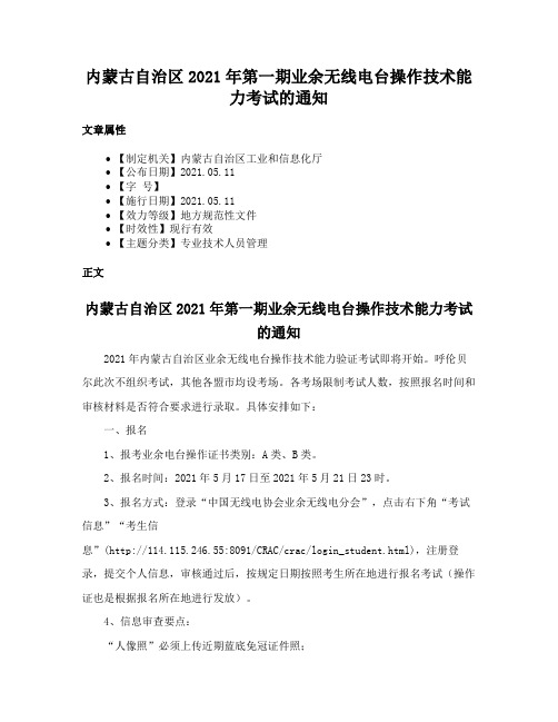 内蒙古自治区2021年第一期业余无线电台操作技术能力考试的通知