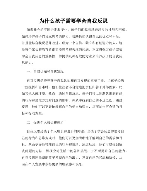 为什么孩子需要学会自我反思