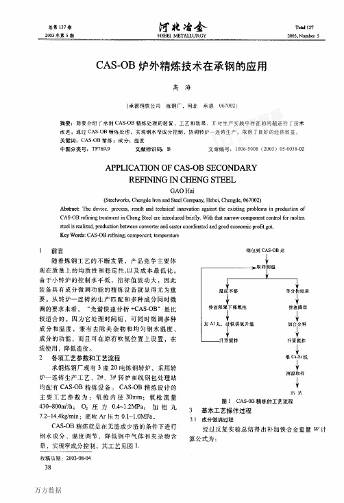 CASOB炉外精炼技术在承钢的应用