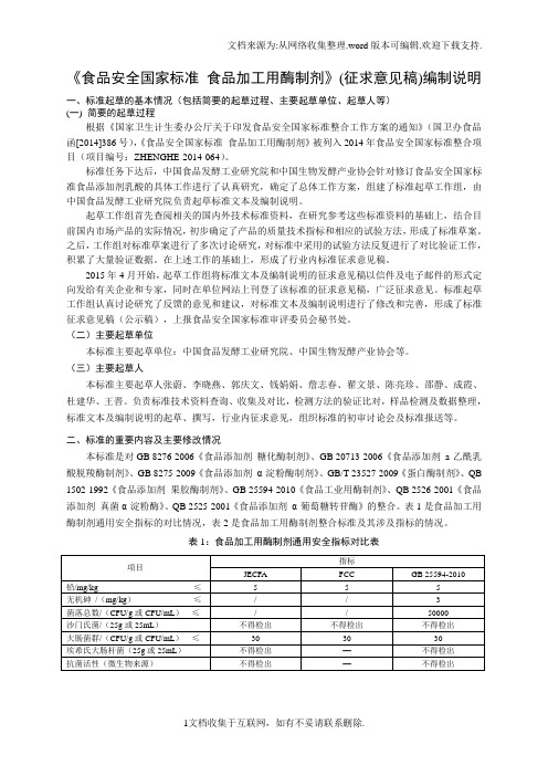 食品安全国家标准食品添加剂食品加工用酶制剂编制说明