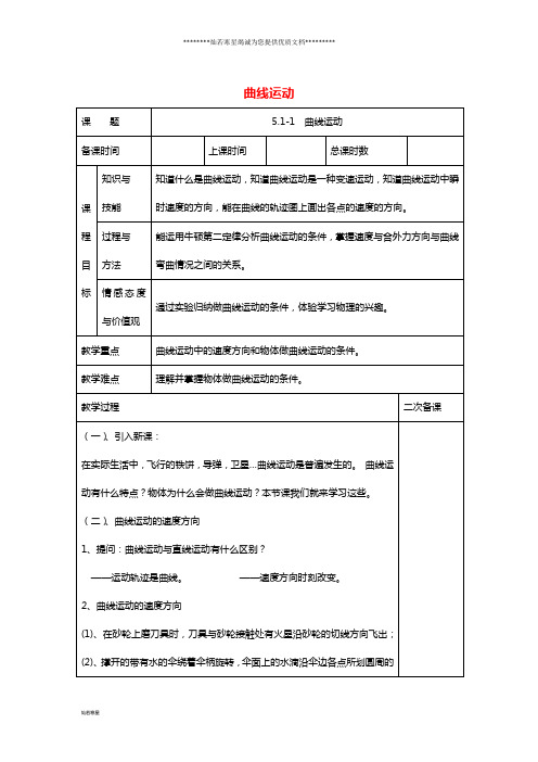高一物理下学期第1周 曲线运动教学设计