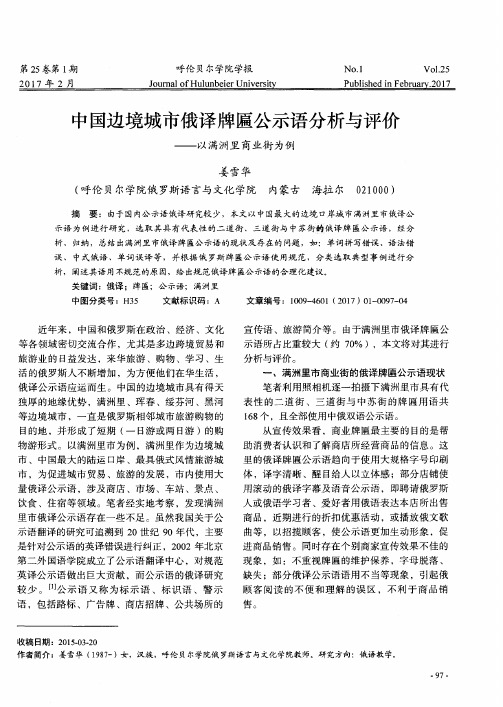 中国边境城市俄译牌匾公示语分析与评价——以满洲里商业街为例