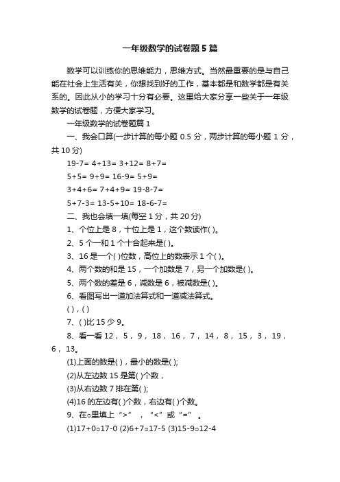 一年级数学的试卷题5篇