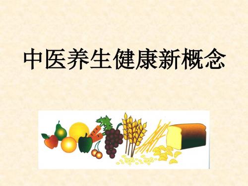 中医养生健康新概念