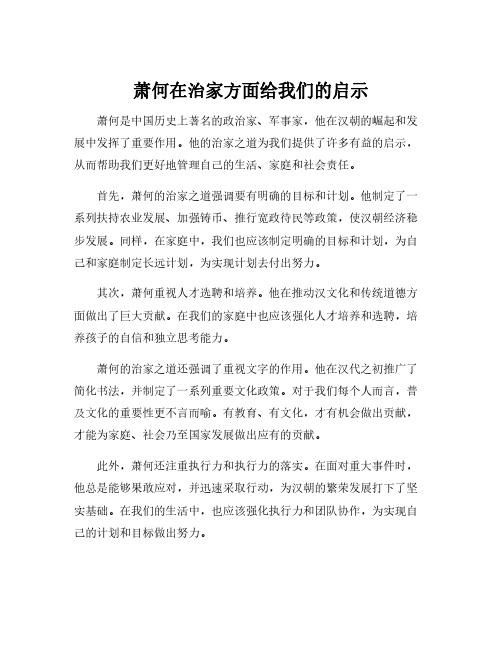 萧何在治家方面给我们的启示