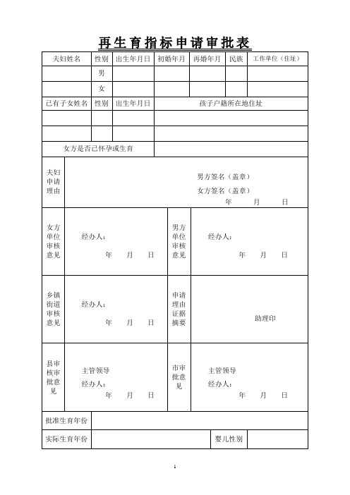 再生育指标申请审批表