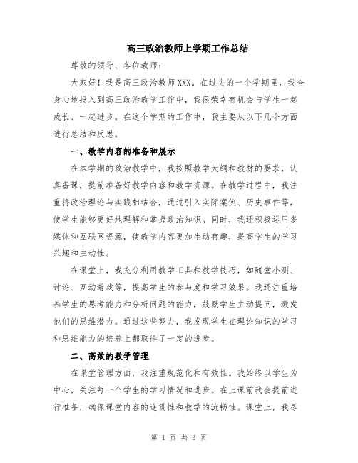 高三政治教师上学期工作总结