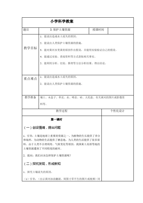 四年级下册科学教案   3.保护土壤资源  冀人版