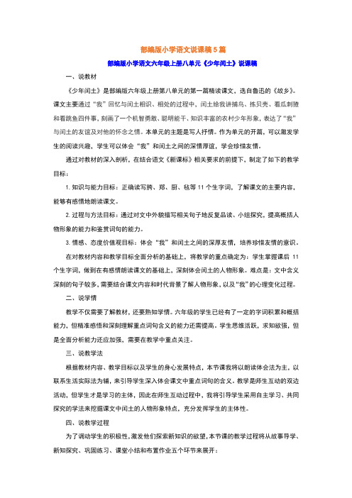 教师招聘考试面试部编版小学语文说课稿5篇