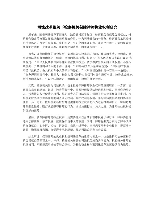 司法改革视阈下检察机关保障律师执业权利研究