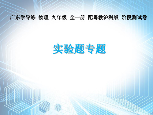 实验题专题—2020秋沪粤版九年级物理课件(共42张PPT)