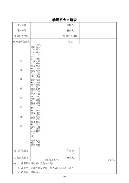 动用明火申请表