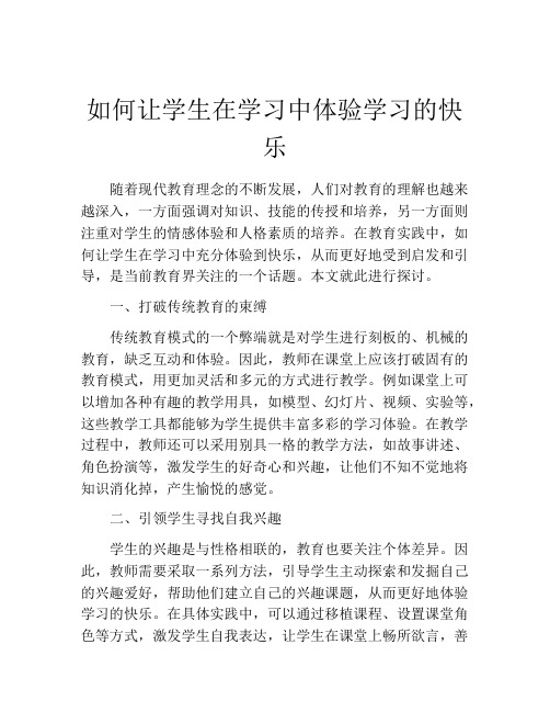 如何让学生在学习中体验学习的快乐