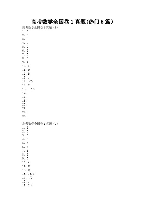 高考数学全国卷1真题(热门5篇)