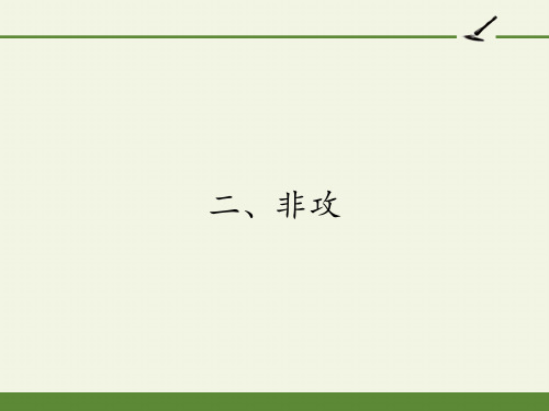 高中语文选修先秦诸子选读课件-6.2 非攻10-人教版