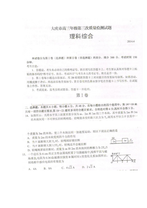 黑龙江省大庆市2014届高三第三次质量检测(三模)理综物理试题 扫描版含答案