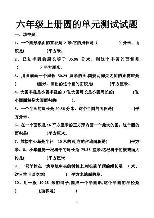 最新人教版六年级上册圆的单元测试试题以及答案