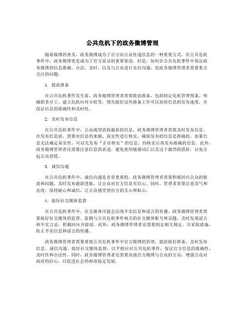 公共危机下的政务微博管理