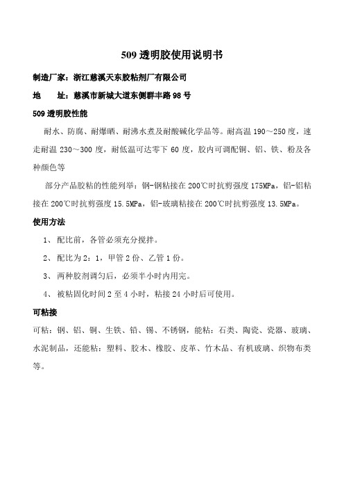 509透明胶使用说明书