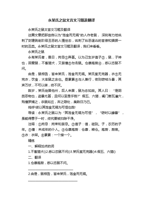 永某氏之鼠文言文习题及翻译