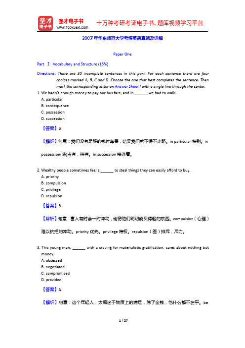 2007年华东师范大学考博英语真题及详解【圣才出品】