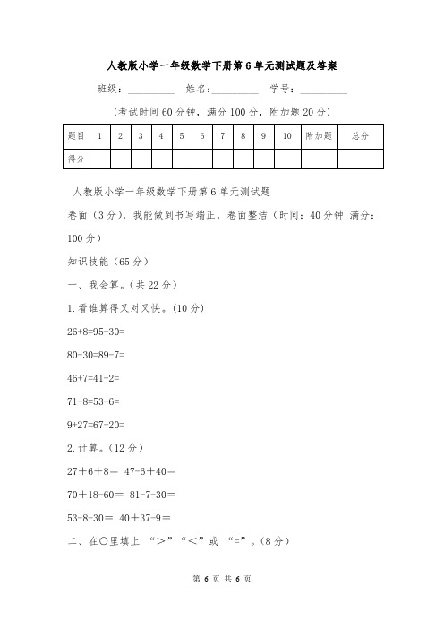 人教版小学一年级数学下册第6单元测试题及答案.doc