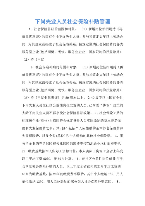 下岗失业人员社会保险补贴管理