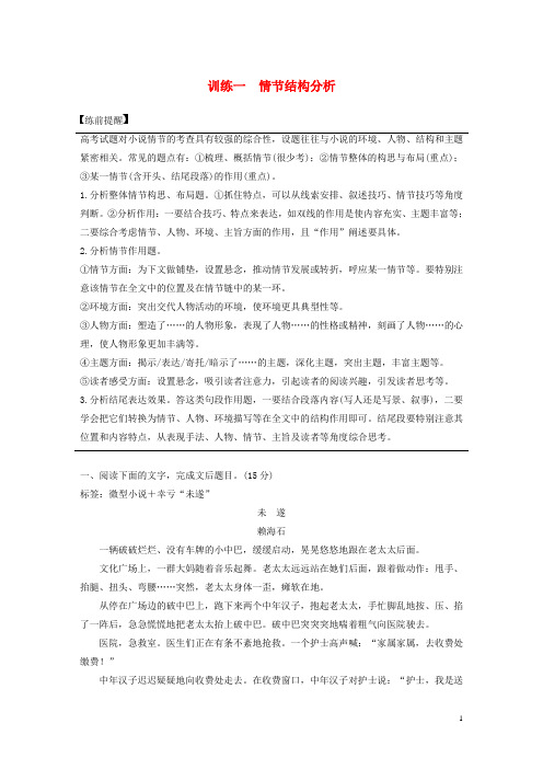 2020高考语文二轮复习专题三小说阅读训练专题教案