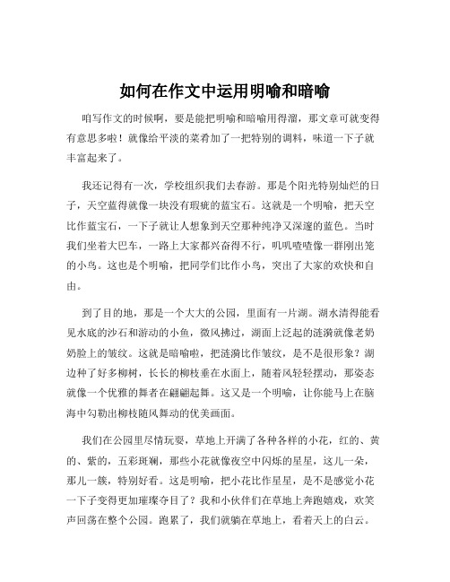 如何在作文中运用明喻和暗喻