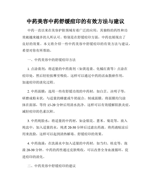 中药美容中药舒缓痘印的有效方法与建议