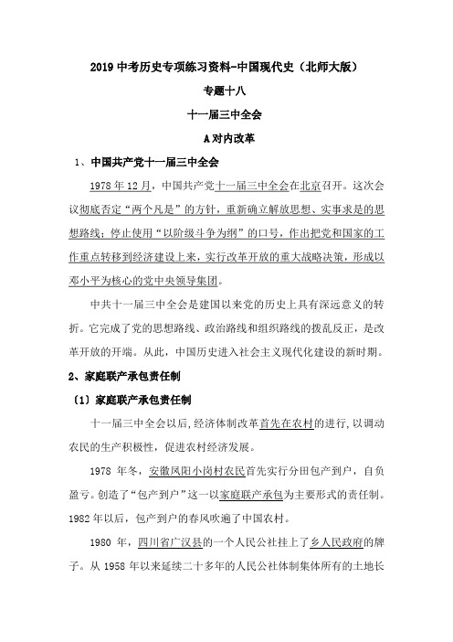 2019中考历史专项练习资料-中国现代史(北师大版).doc.doc