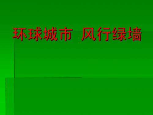 环球城市风行绿墙基础课件