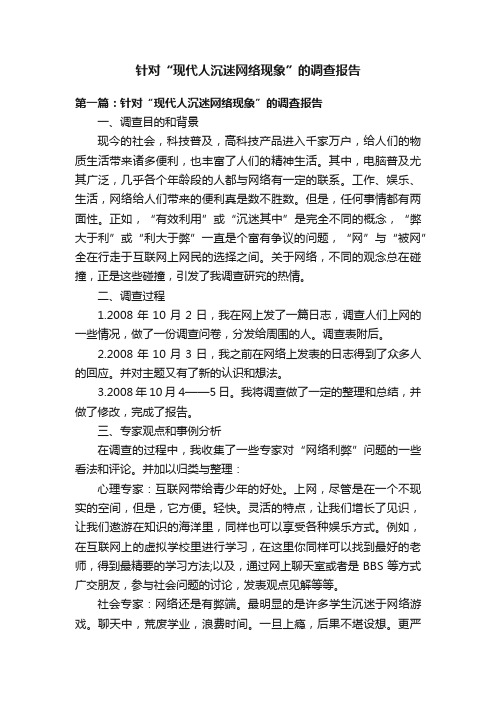 针对“现代人沉迷网络现象”的调查报告