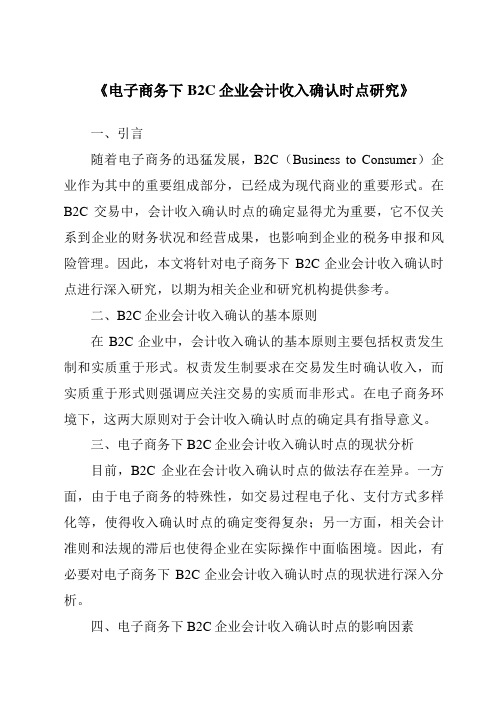 《电子商务下B2C企业会计收入确认时点研究》