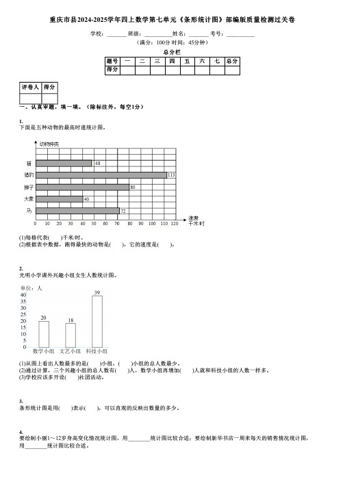 重庆市县2024-2025学年四上数学第七单元《条形统计图》部编版质量检测过关卷