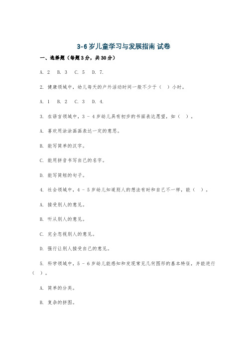 3-6岁儿童学习与发展指南 试卷