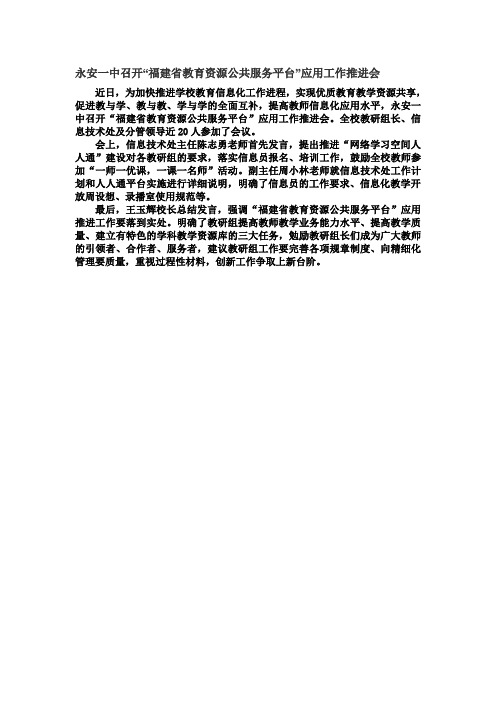 永安一中召开“福建省教育资源公共服务平台”应用工作推进会