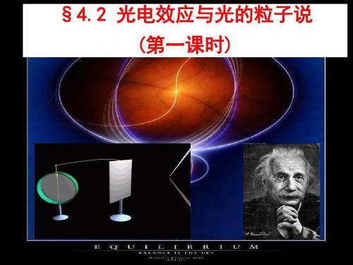 2.光电效应与光的量子说