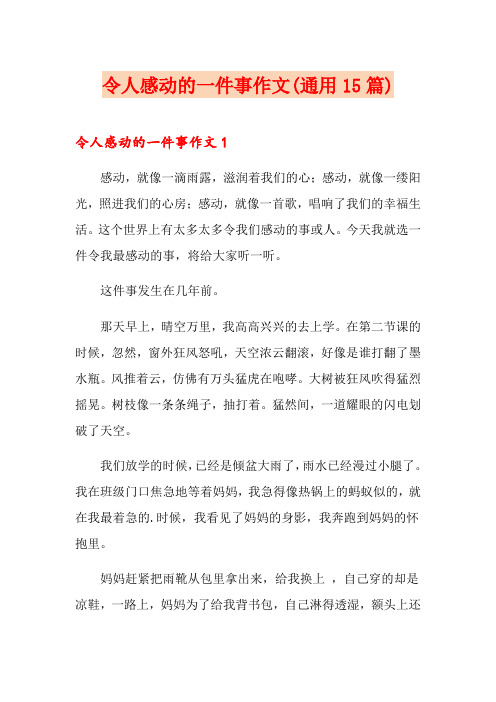 令人感动的一件事作文(通用15篇)