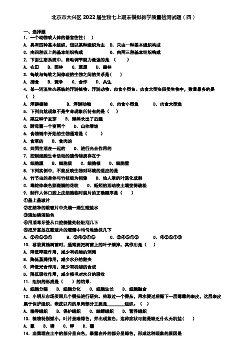 北京市大兴区2022届生物七上期末模拟教学质量检测试题(四)