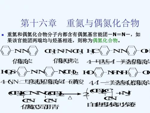 第十六章重氮与偶氮化合物