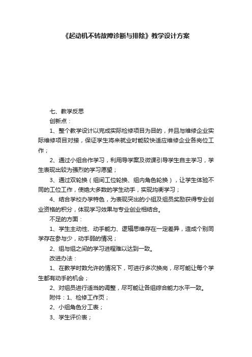 《起动机不转故障诊断与排除》教学设计方案