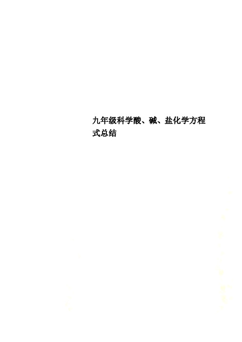 九年级科学酸、碱、盐化学方程式总结