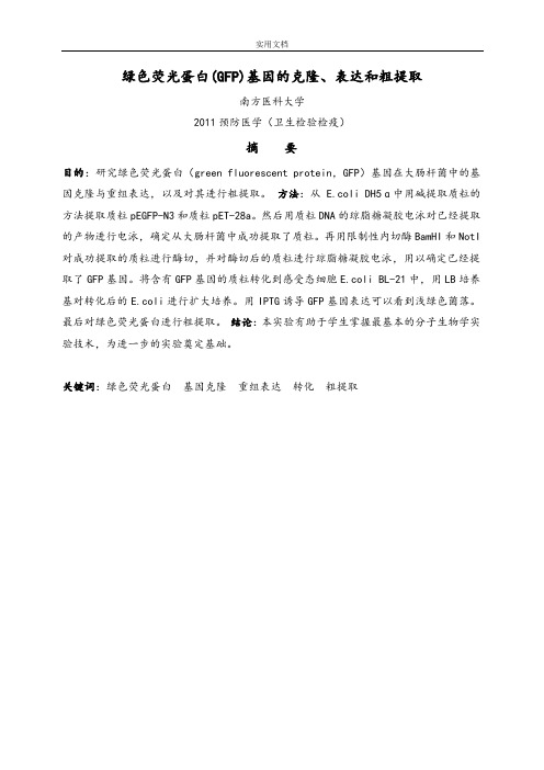 绿色荧光蛋白(GFP)基因地克隆、表达和粗提取