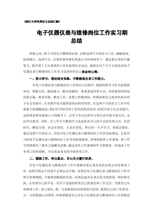 电子仪器仪表与维修专业实习总结范文