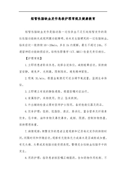 短暂性脑缺血发作急救护理常规及健康教育