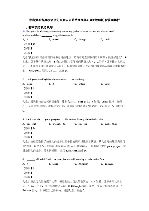 中考复习专题状语从句X知识点总结及经典习题(含答案)含答案解析