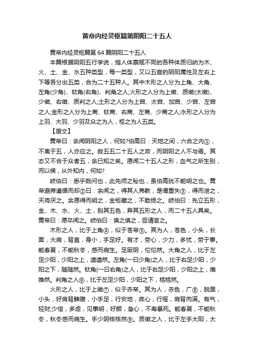 黄帝内经灵枢篇第64篇阴阳二十五人