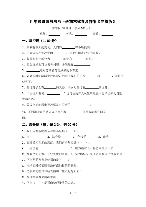 四年级道德与法治下册期末试卷及答案【完整版】